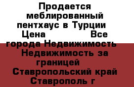 Продается меблированный пентхаус в Турции › Цена ­ 195 000 - Все города Недвижимость » Недвижимость за границей   . Ставропольский край,Ставрополь г.